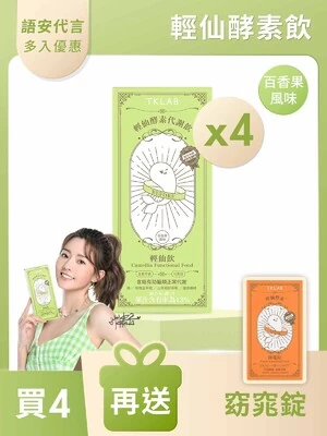 輕仙酵素代謝飲™輕仙飲 - TKLAB