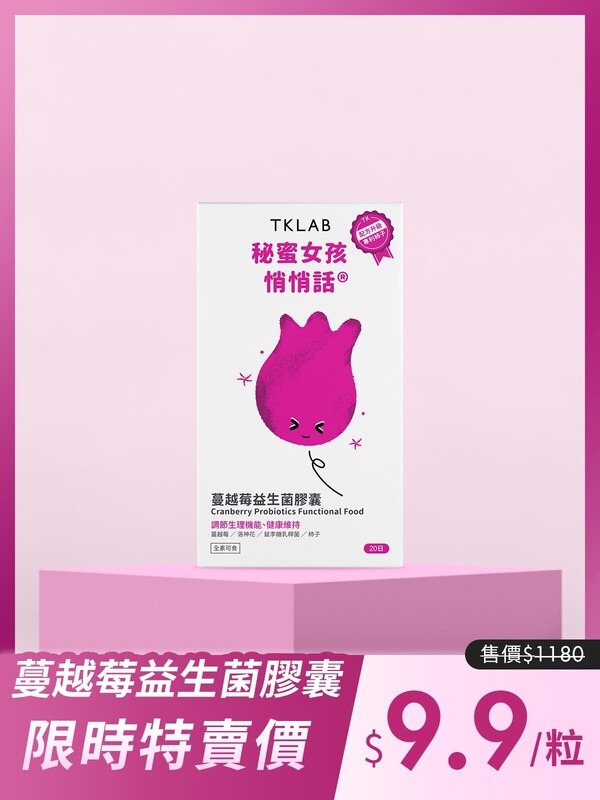 秘蜜女孩悄悄話 蔓越莓益生菌膠囊