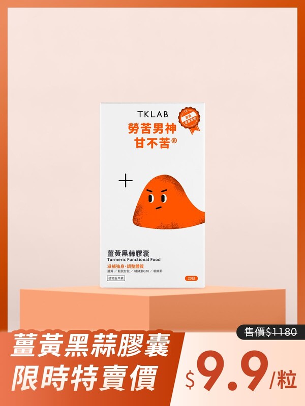勞苦男神甘不苦 薑黃黑蒜膠囊