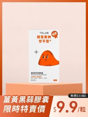勞苦男神甘不苦 薑黃黑蒜膠囊 - TKLAB