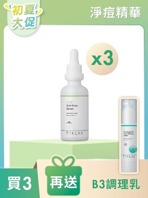 淨痘調理精華液-初夏大促買3送B3乳