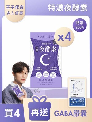 輕仙酵素 特濃夜酵素膠囊-買4送GABA膠囊