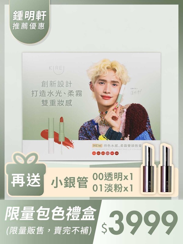 限量-雙頭唇膏包色禮盒(+送小銀管2色各1)