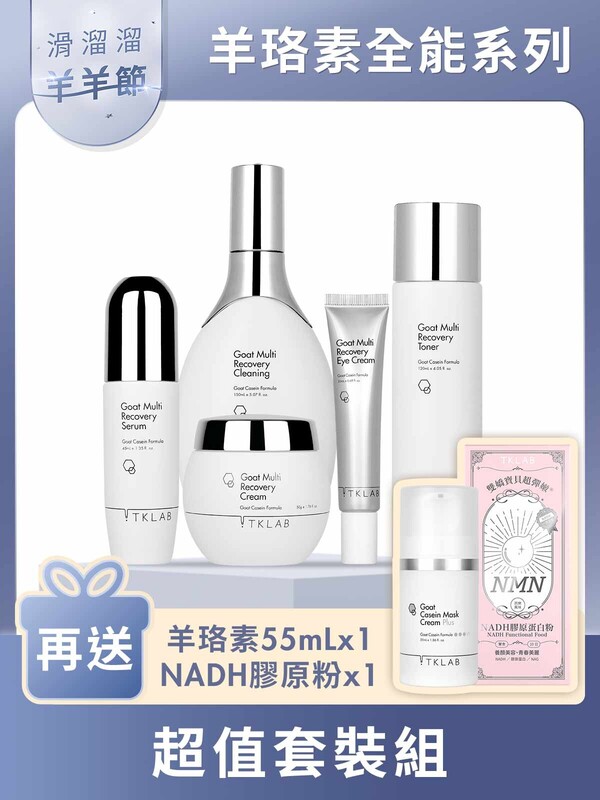 羊羊節限定-羊珞素全能超值套裝組