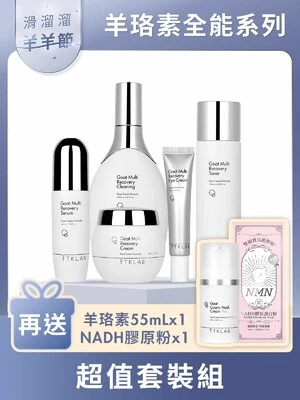 羊羊節限定-羊珞素全能超值套裝組
