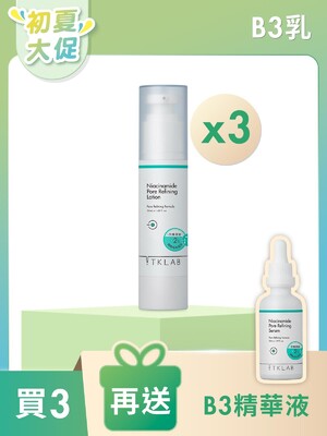 B3細緻毛孔控油調理乳-初夏大促買3送B3精華
