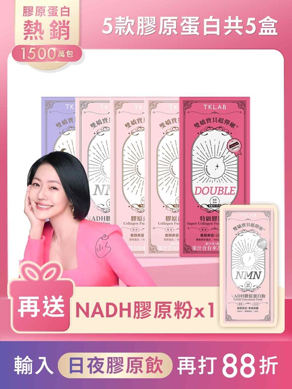 5款膠原蛋白特賣組-再送NADH膠原粉