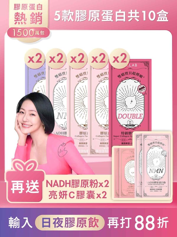 5款膠原蛋白*2特賣組-再送NADH膠原粉*2+亮妍C膠囊*2