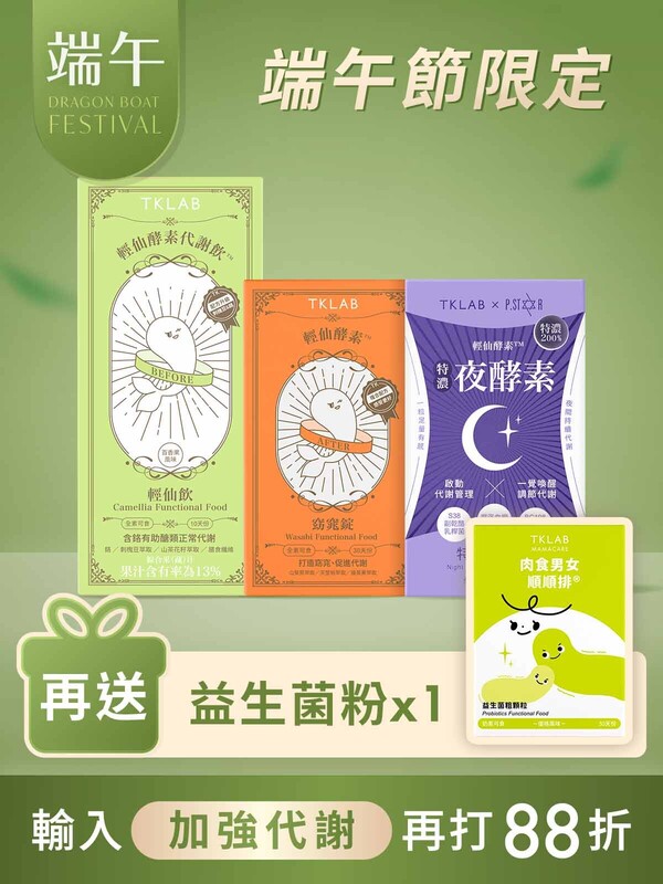 特濃夜酵素+輕仙飲+窈窕錠特賣組-再送益生菌粉