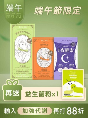 特濃夜酵素+輕仙飲+窈窕錠特賣組-再送益生菌粉