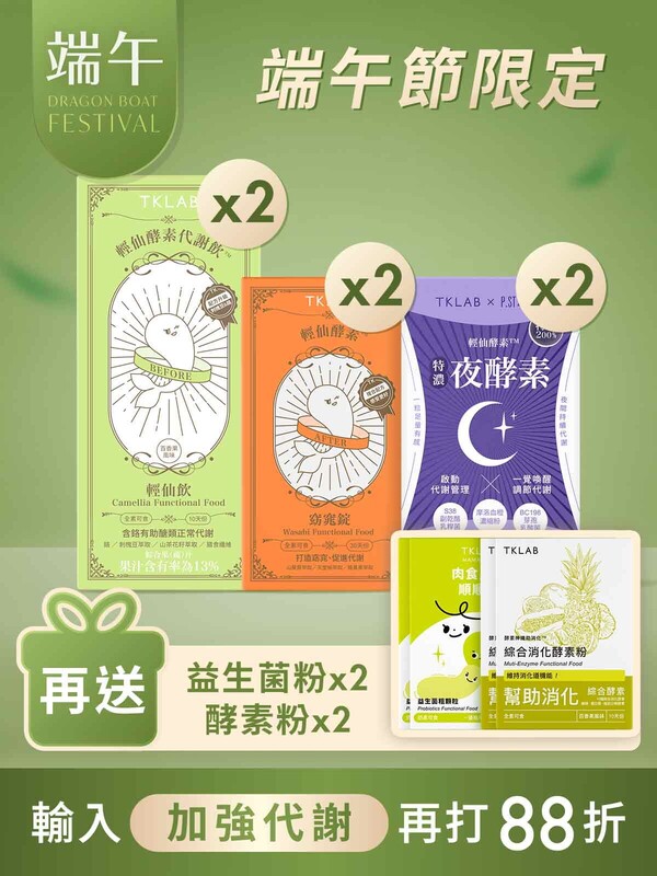 特濃夜酵素+輕仙飲+窈窕錠特賣組*2-再送益生菌粉*2+酵素粉*2