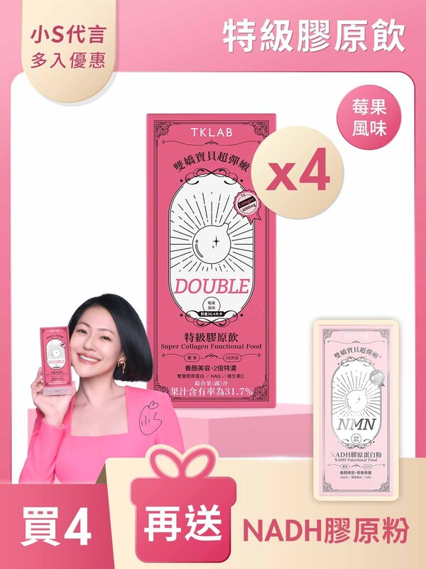 雙嬌寶貝超彈嫩®特級膠原飲DOUBLE-買4送NADH膠原粉