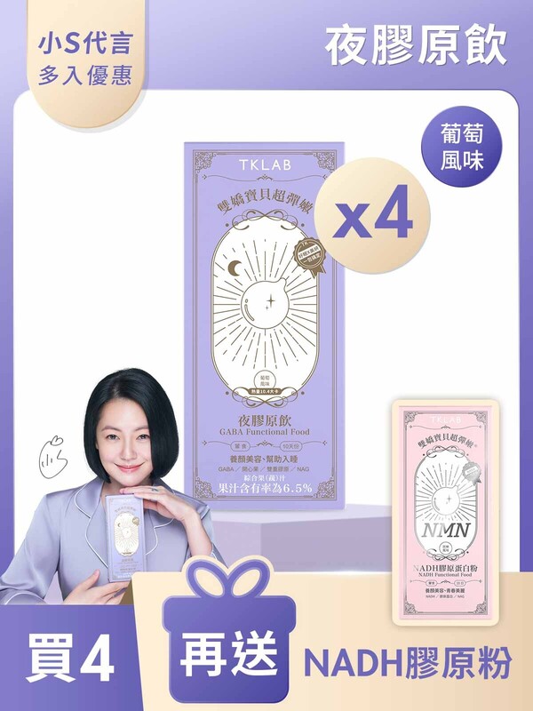 雙嬌寶貝超彈嫩®夜膠原飲-買4送NADH膠原粉