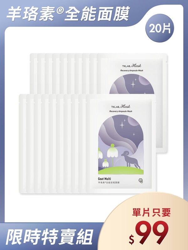 新品-羊珞素全能安瓶面膜-20片特賣組(羊珞素三明治夾心法適用)