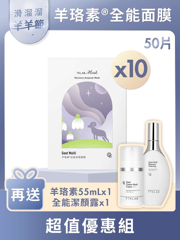 新品-羊珞素全能安瓶面膜-羊羊節超值優惠組(羊珞素三明治夾心法適用)