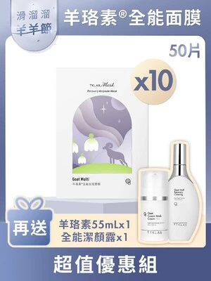 新品-羊珞素全能安瓶面膜-羊羊節超值優惠組(羊珞素三明治夾心法適用)