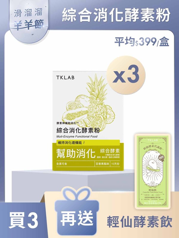 新品最低價-酵素神仙助消化™綜合消化酵素粉-買3送輕仙飲