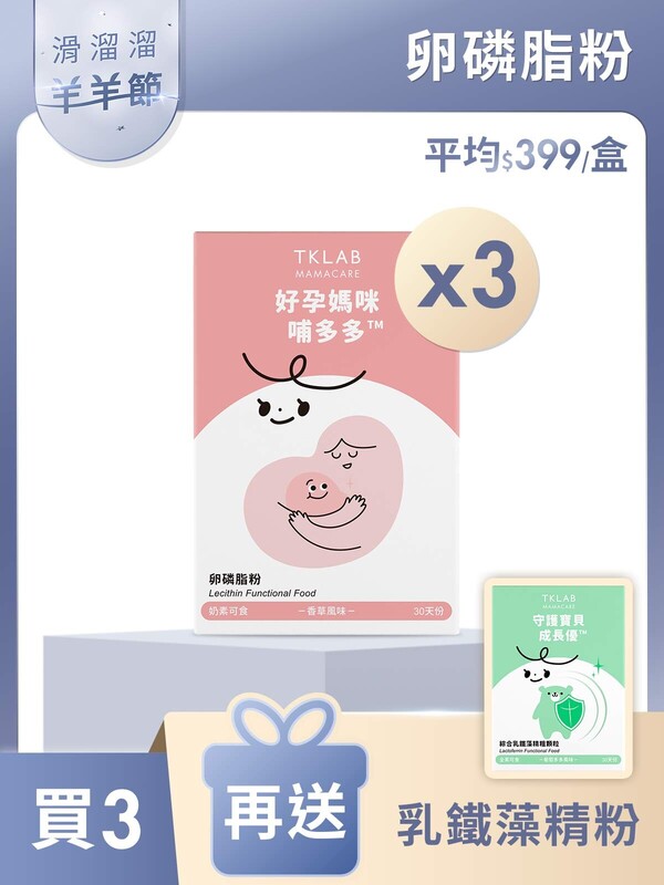 新品最低價-好孕媽咪哺多多™卵磷脂粉-買3送乳鐵藻精粉