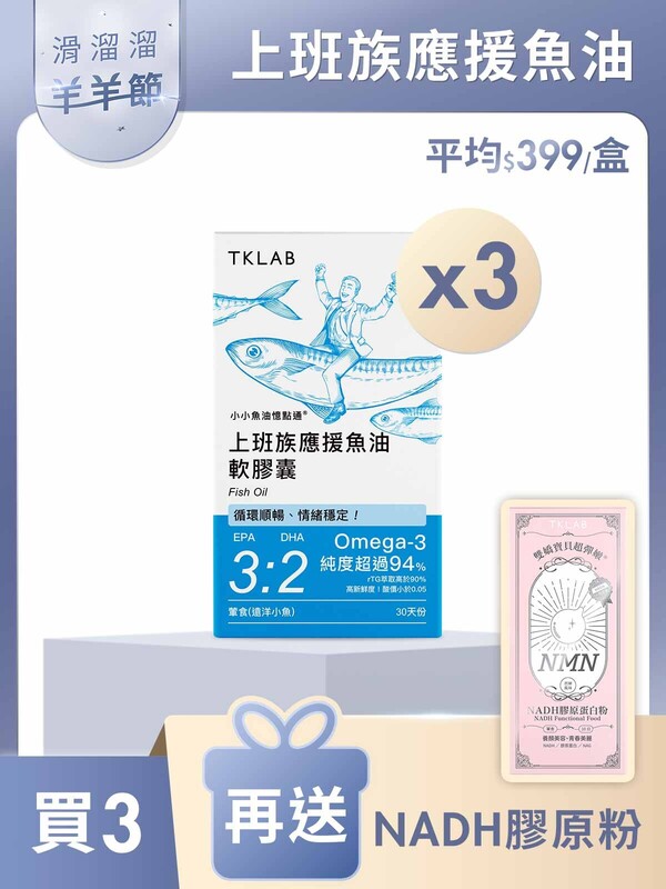 「預購」新品最低價-小小魚油憶點通®上班族應援魚油軟膠囊-買3送NADH膠原粉-6/13起出貨