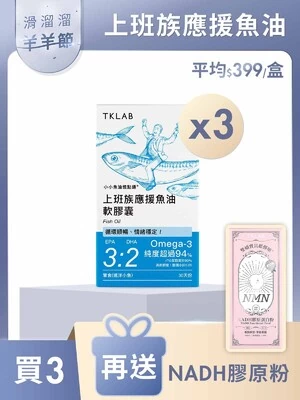 小小魚油憶點通®上班族應援魚油軟膠囊-TKLAB