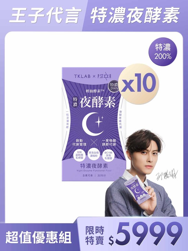 輕仙酵素 特濃夜酵素膠囊-王子代言超值優惠組