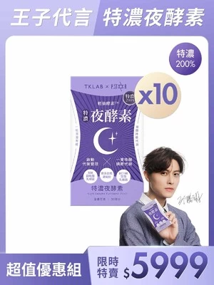 輕仙酵素™特濃夜酵素膠囊 - TKLAB