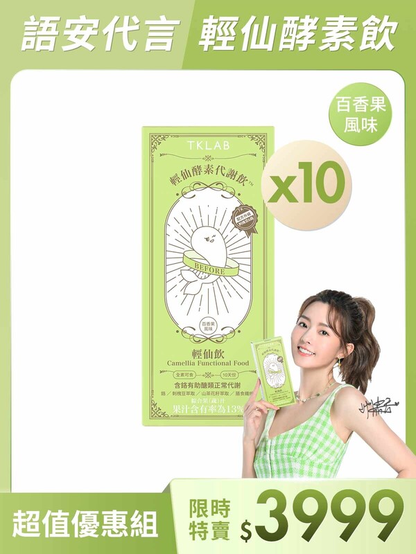 輕仙酵素代謝飲™輕仙飲-陳語安代言超值優惠組
