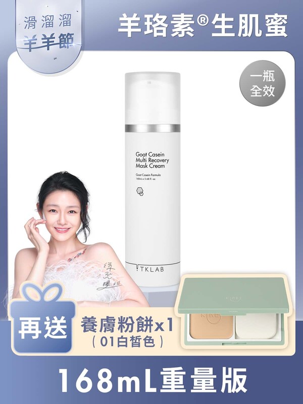 新品上市限量優惠-羊珞素®生肌蜜168mL(重量版)-再送養膚粉餅