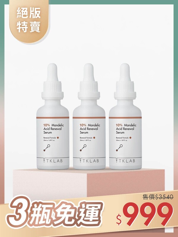 絕版特賣-10%杏仁酸煥膚精華液50mL