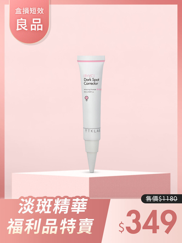 (盒損短效良品)2%乙基維他命C淨白淡斑精華-效期在27年3月