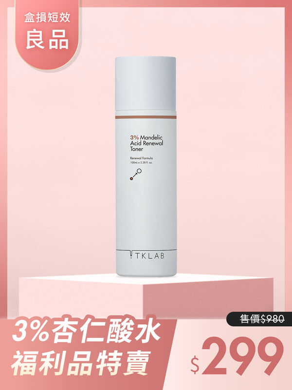 (盒損短效良品)3%杏仁酸溫和煥膚精華水-效期在27年3月