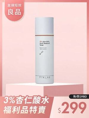 3%杏仁酸溫和煥膚精華水-TKLAB