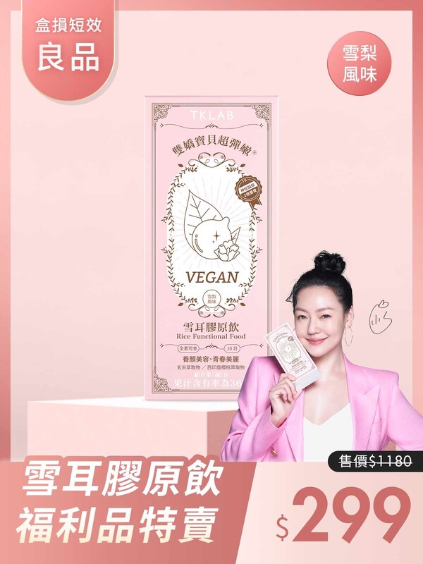 (盒損短效良品)雙嬌寶貝超彈嫩®雪耳膠原飲(素食可食)-效期在26年2月