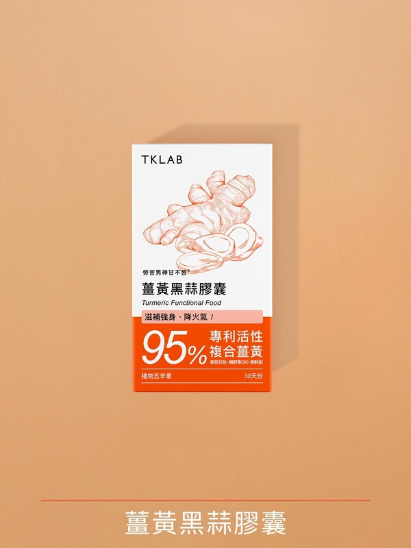 勞苦男神甘不苦 薑黃黑蒜膠囊