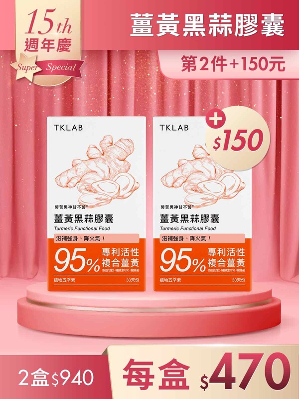 第2件+150元-勞苦男神甘不苦 薑黃黑蒜膠囊30粒*2盒