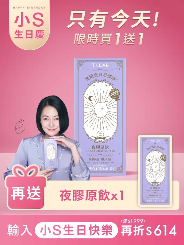 【小S生日慶限定】雙嬌寶貝超彈嫩®夜膠原飲-買1送1組