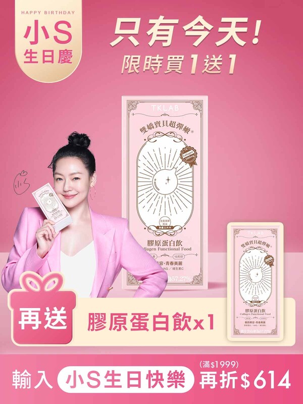 【小S生日慶限定】雙嬌寶貝超彈嫩®膠原蛋白飲(金黃蘋果風味)-買1送1組