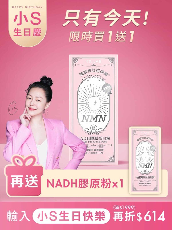 【小S生日慶限定】雙嬌寶貝超彈嫩®NADH膠原蛋白粉-買1送1組