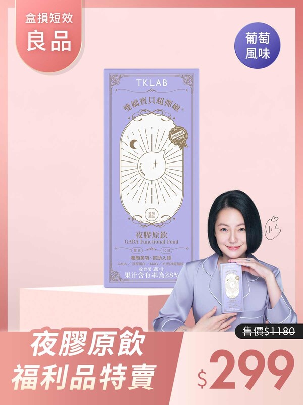 (盒損短效良品)雙嬌寶貝超彈嫩®夜膠原飲-效期在25年11月