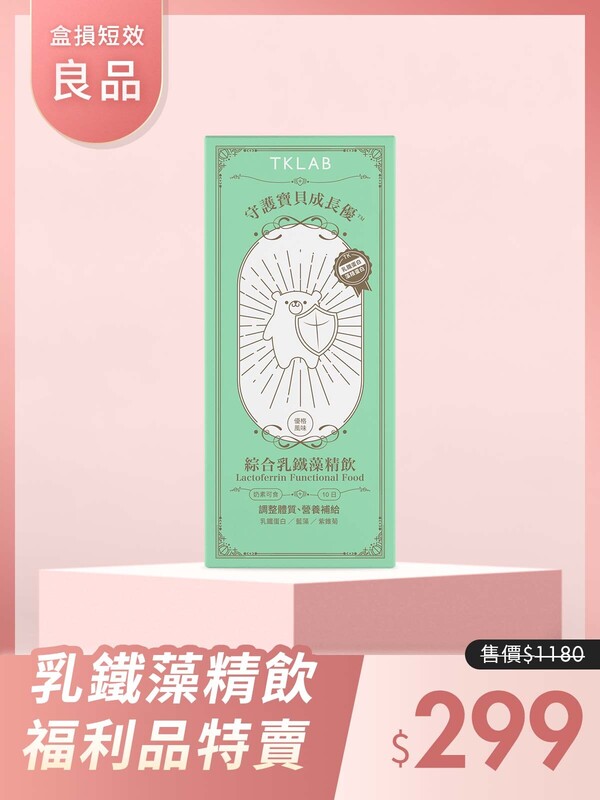 (盒損短效良品)守護寶貝成長優™綜合乳鐵藻精飲-效期在26年1月