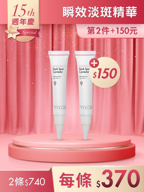 第2件+150元-377維他命C瞬效淡斑精華20mL*2條