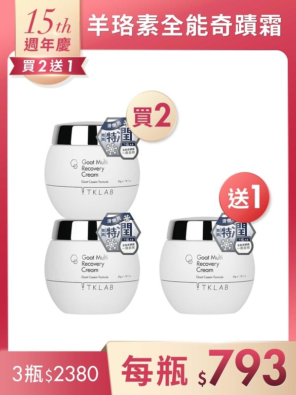 羊珞素全能奇蹟霜(乾肌特潤)50g*3瓶-週年慶買2送1