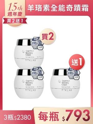 羊珞素全能奇蹟霜(乾肌特潤)50g*3瓶-週年慶買2送1