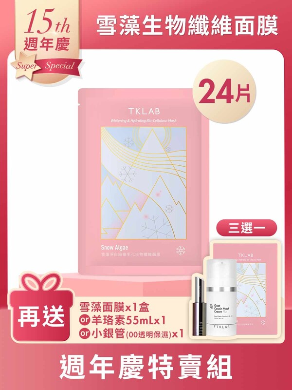 雪藻淨白細緻毛孔生物纖維面膜-週年慶24片特賣組(羊珞素三明治夾心法適用)
