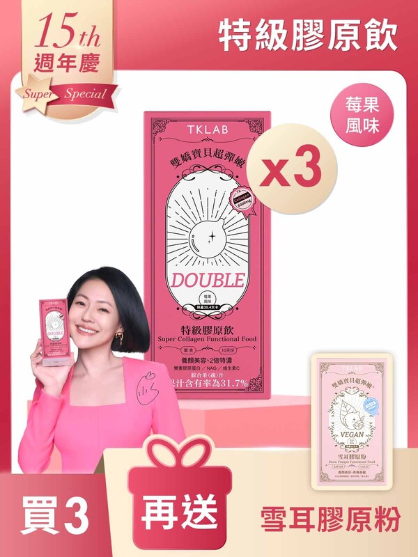 雙嬌寶貝超彈嫩®特級膠原飲DOUBLE10包*3盒-買3送雪耳膠原粉