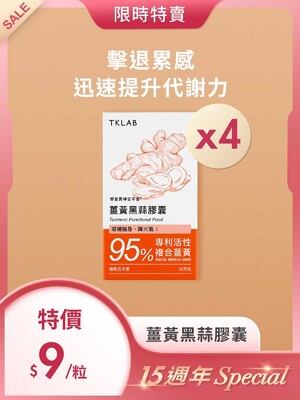 15週年Special-勞苦男神甘不苦 薑黃黑蒜膠囊120粒,平均每粒$9