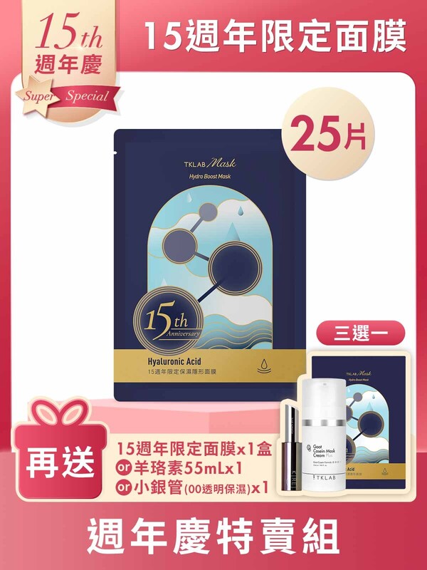 15週年限定保濕隱形面膜-週年慶25片特賣組(羊珞素三明治夾心法適用)