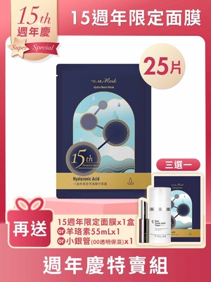 15週年限定保濕隱形面膜-週年慶25片特賣組(羊珞素三明治夾心法適用)