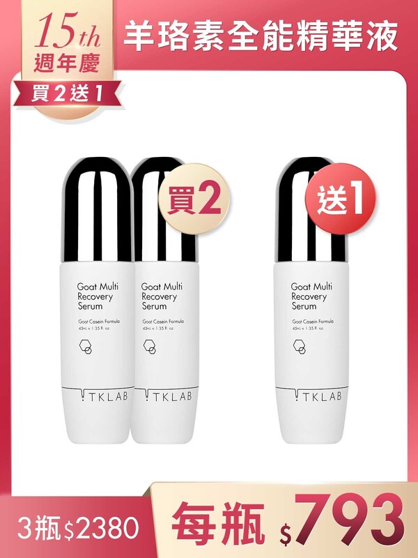 羊珞素全能精華液45mL*3瓶-週年慶買2送1