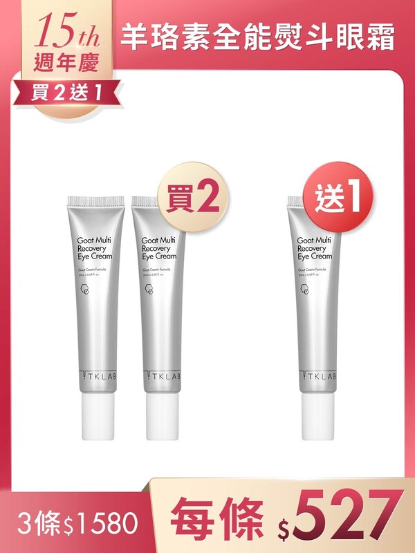 羊珞素全能熨斗眼霜20mL*3條-週年慶買2送1